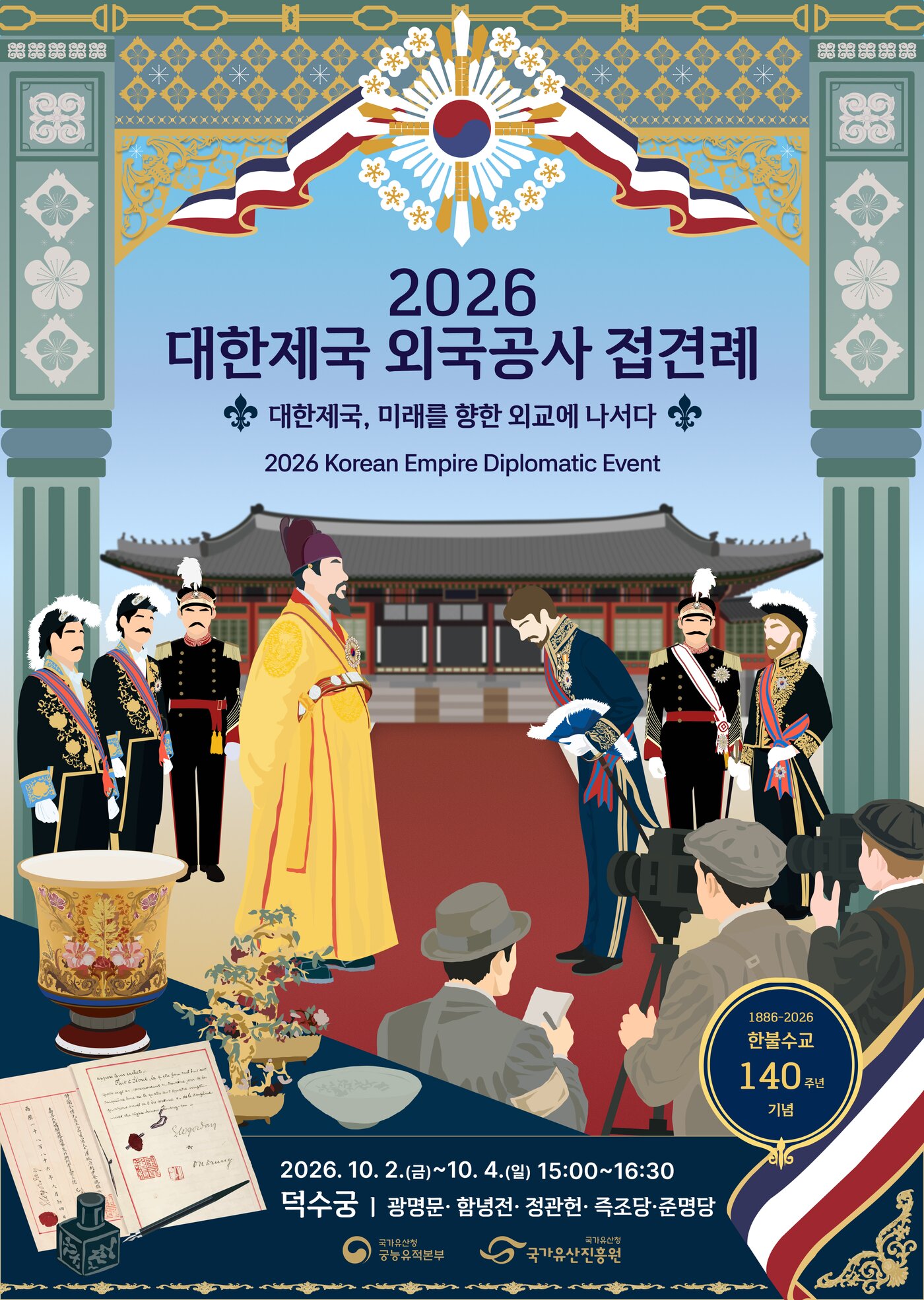 본문 이미지 - 2026년 대한제국 외국공사 접견례 웹포스터(국가유산청 제공)