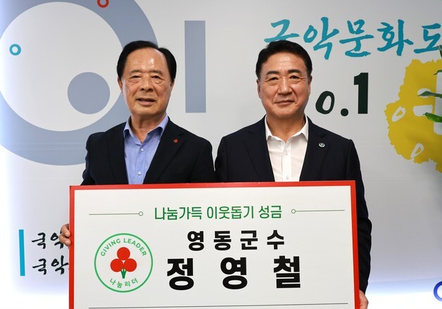 정영철 영동군수, 장학금 10억 기탁에 이어 나눔리더 가입