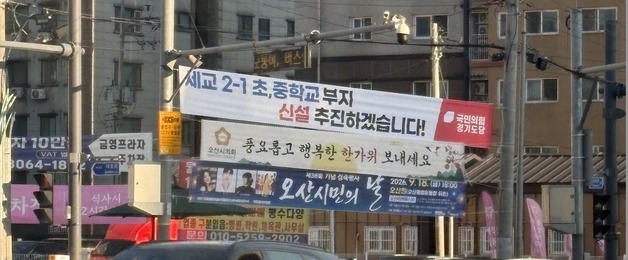 '학교 신설·교육청 분리 추진' 현수막…화성오산교육지원청, 철거 요구