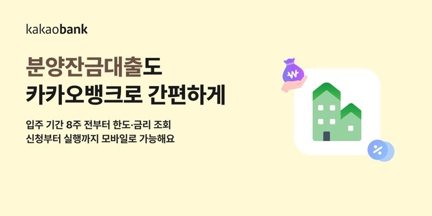 "집단대출도 모바일로 한 번에"…카카오뱅크, 분양잔금대출 출시