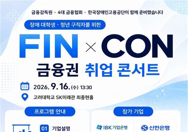 장애 대학생 구직 기회를…금융감독원, 금융권 취업 콘서트 개최