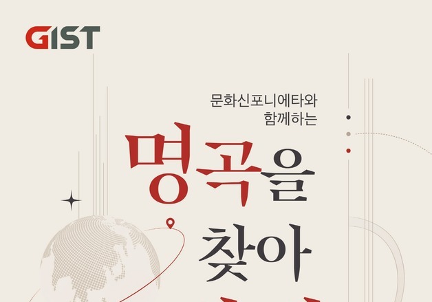 GIST '명곡을 찾아 세계여행' 공연 개최…30일 오후 7시 오룡관 다산홀