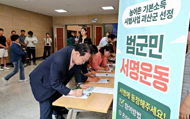 괴산군 '농어촌기본소득' 유치 서명운동 돌입…군수 1호 서명