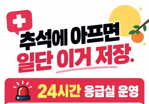 제천 명지병원·서울병원, 추석 연휴 '응급실 24시간' 운영