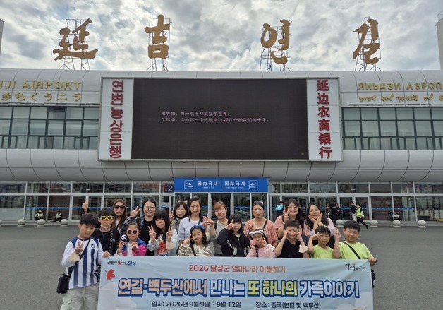 '엄마 나라 이해하기'…대구 달성군 다문화가정 8가구 중국行
