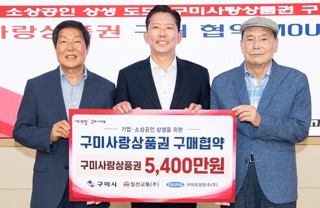 구미사랑상품권 릴레이 구매협약 9억 돌파…"소비의 선순환 구조 견인"