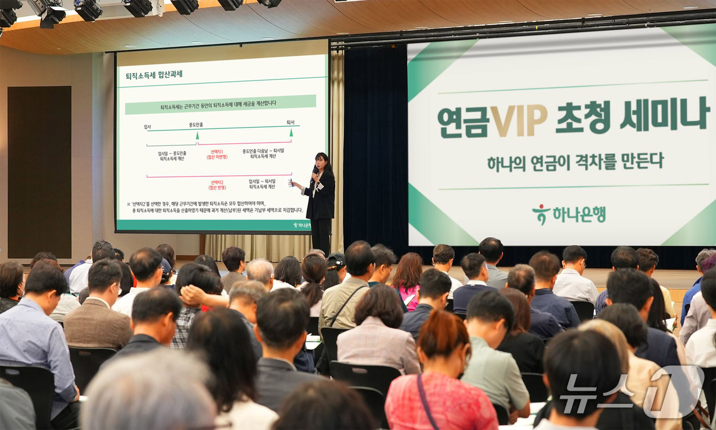 (서울=뉴스1) = 하나은행이 지난 15일 서울 중구 하나금융그룹 명동사옥에서 퇴직연금 손님을 대상으로 맞춤형 연금자산관리 세미나를 개최하고 있다. (하나은행 제공, 재판매 및 D …