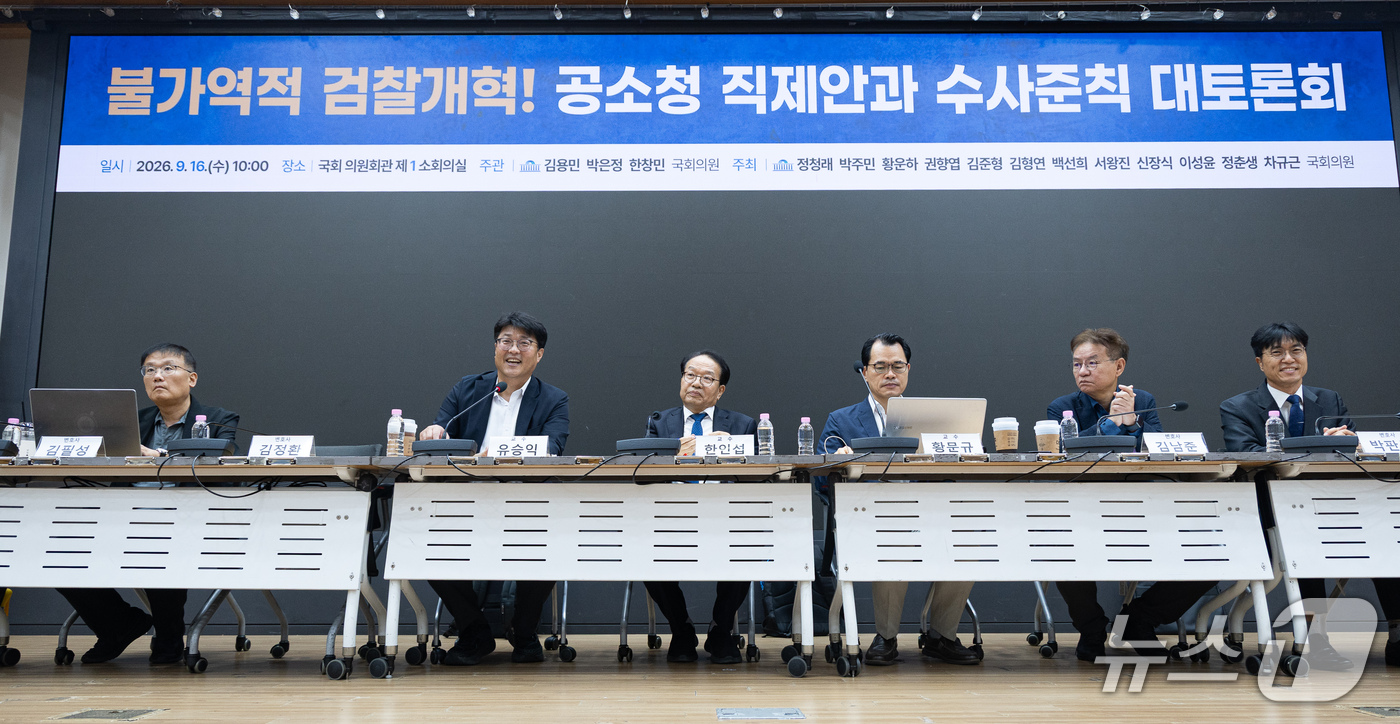 (서울=뉴스1) 유승관 기자 = 16일 서울 여의도 국회 의원회관에서 '불가역적 검찰개혁! 공소청 직제안과 수사준칙 대토론회'가 열리고 있다. 2026.9.16/뉴스1