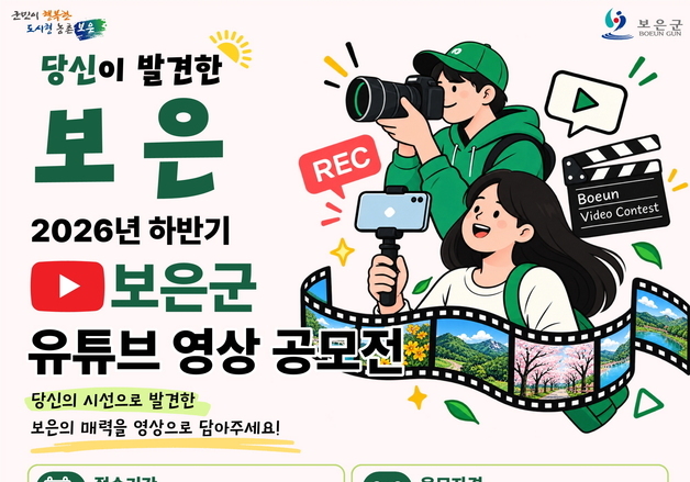 "보은의 매력 담아주세요" 유튜브 영상 공모전…대상 100만원