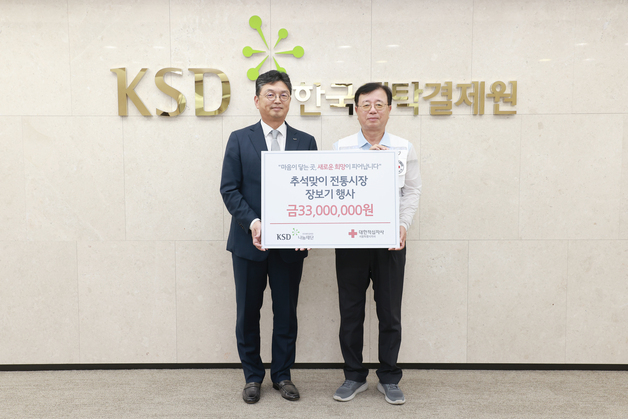 예탁원 KSD나눔재단, 추석 맞이 전통시장 장보기 3300만원 후원