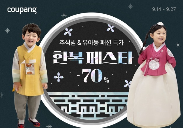 쿠팡, 추석 맞이 '한복 페스타'…유아동 한복·추석빔 할인