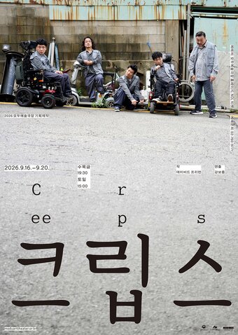 본문 이미지 - 연극 '크립스' 포스터(한국장애인문화예술원 제공)