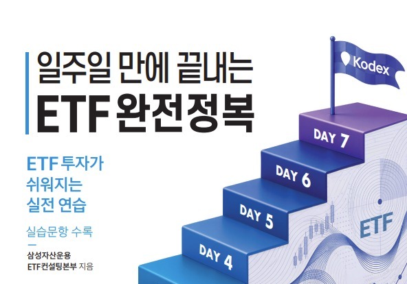 "시장 요동칠 땐 다시 정석으로"…삼성운용 ETF 투자기본서 발간