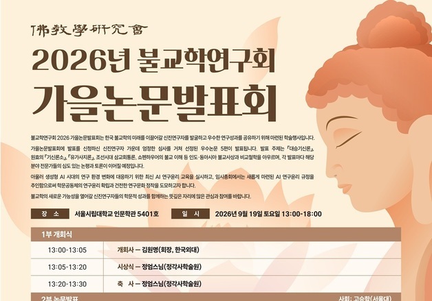 불교학연구회, 19일 신진연구자 우수논문 발표회