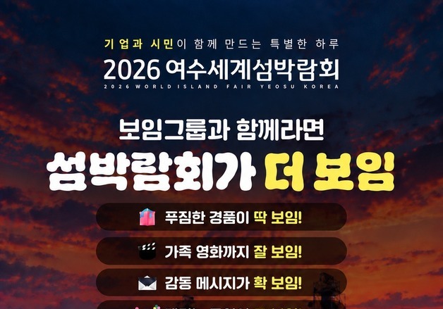 여수세계섬박람회, 19일 시민 무료입장…2000만원 경품도