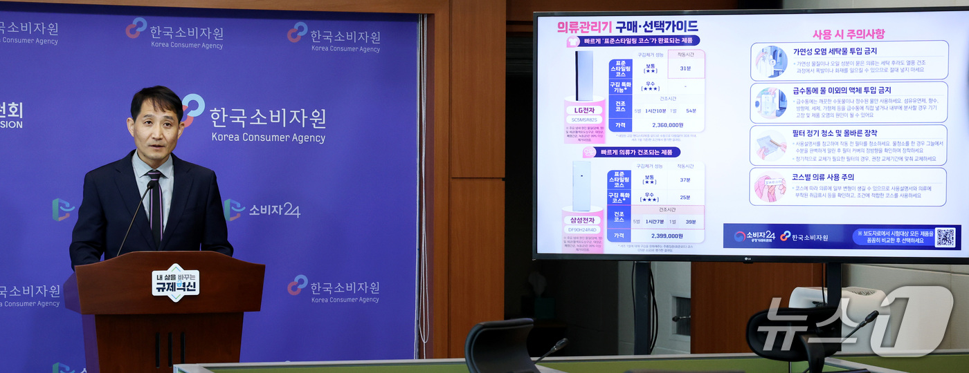(세종=뉴스1) 김기남 기자 = 서정남 한국소비자원 전기가전팀장이 16일 정부세종청사 공정거래위원회에서 의류관리기 3개 제품의 품질과 안전성 등 시험평가 내용을 발표하고 있다. 2 …