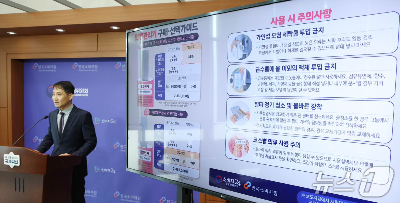 (세종=뉴스1) 김기남 기자 = 서정남 한국소비자원 전기가전팀장이 16일 정부세종청사 공정거래위원회에서 의류관리기 3개 제품의 품질과 안전성 등 시험평가 내용을 발표하고 있다. 2 …