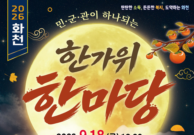 화천군, 추석 취약계층·보훈 대상자 위문…한가위 공연도 마련