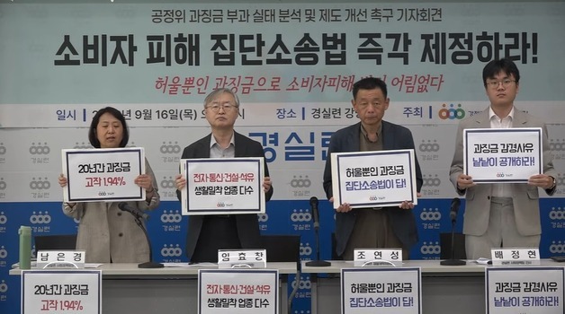 "법 위반 매출 580조인데 과징금 1.94%뿐"…경실련, 집단소송제 도입 촉구