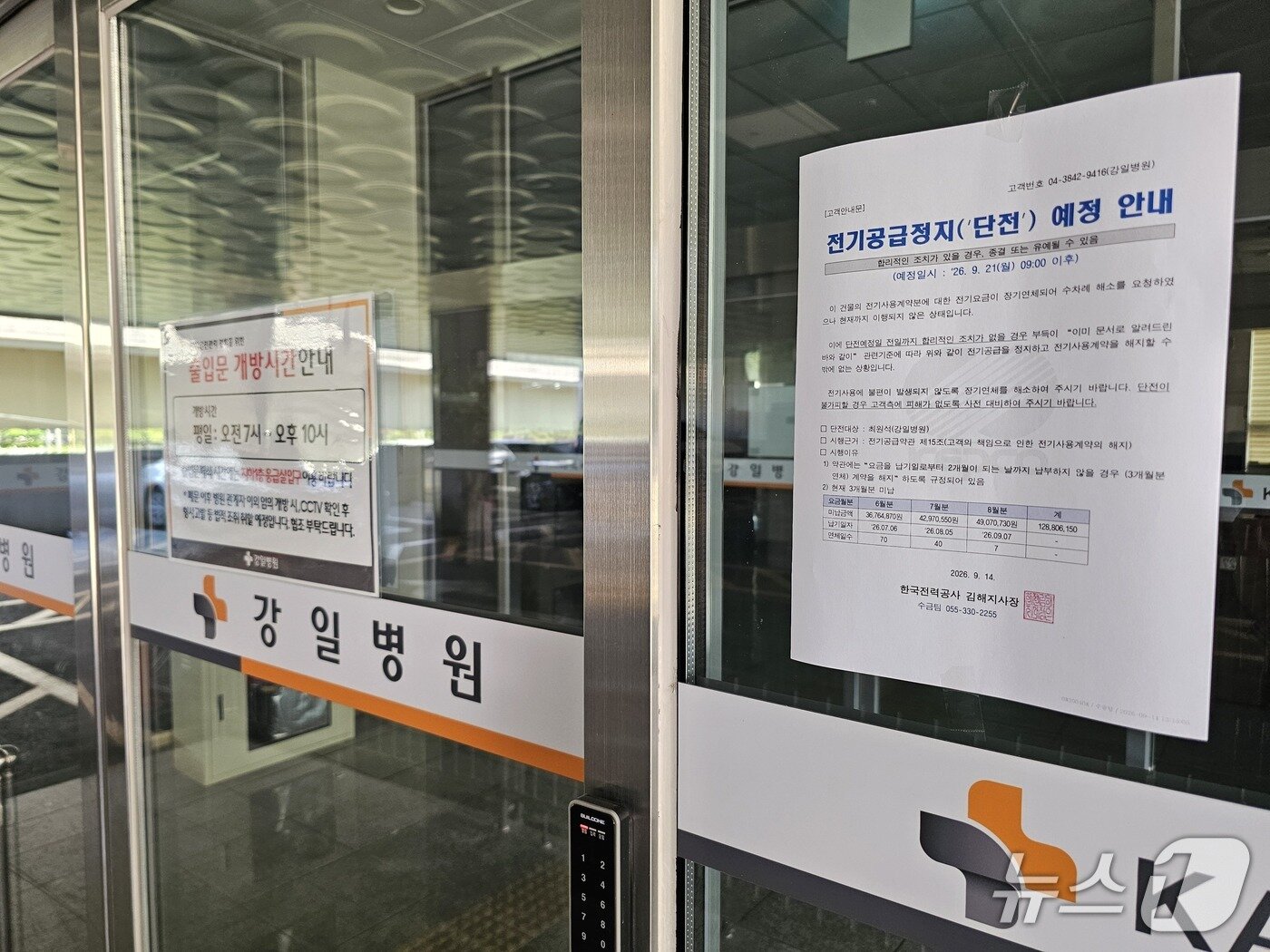 본문 이미지 - 16일 경남 김해시 구산동 강일병원 출입문에 한국전력공사의 전기공급 정지 예정 안내문이 붙어 있다. 2026.9.16 ⓒ 뉴스1 박민석 기자