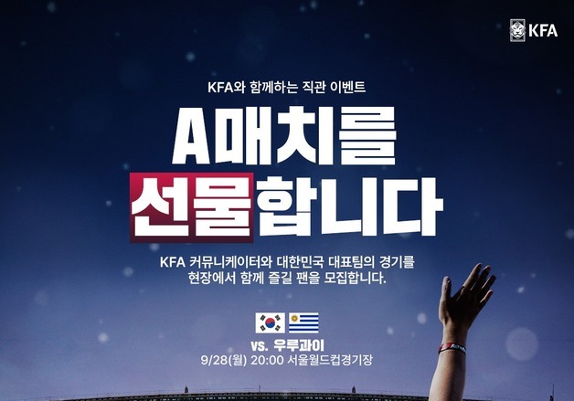 KFA "A매치를 선물합니다"…2인에게 28일 우루과이전 티켓 제공