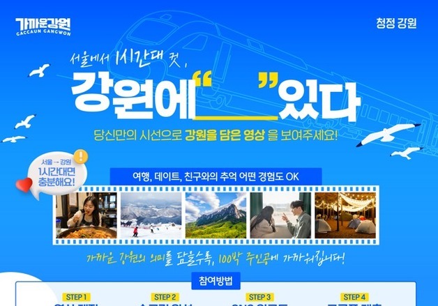 "서울서 1시간대 컷"…강원도, 리조트 100박 걸고 영상 공모전 개최