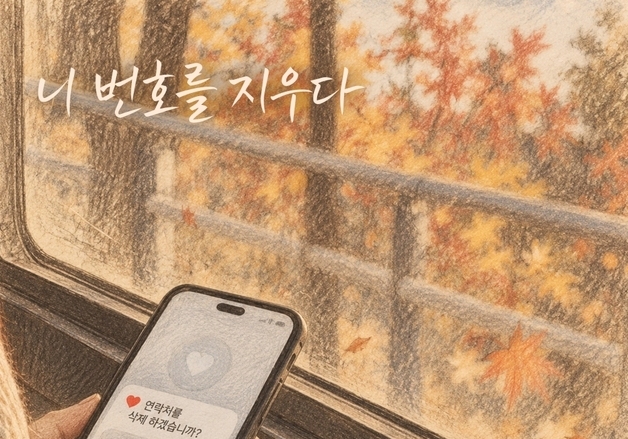 가비엔제이, 16일 신곡 '니 번호를 지우다' 발매…가을 감성 가득