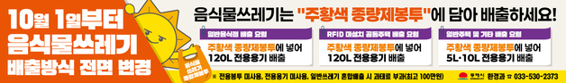 음식물쓰레기 봉투만 내놓으면 안 된다…동해시 10월부터 배출방식 변경