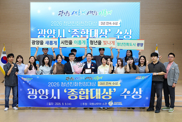 광양시, 청년친화헌정대상 '종합대상' 수상…3년 연속