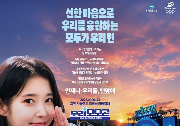 우리금융, 19일 서울랜드서 '모모콘'…QWER·잔나비·YB 무대 선다