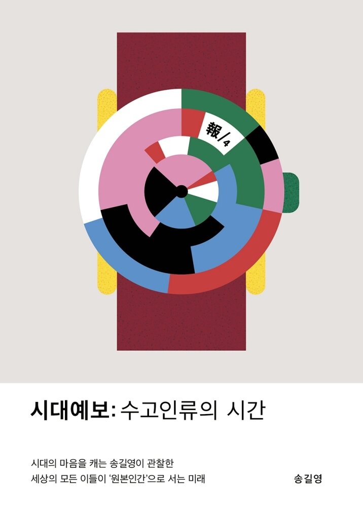 본문 이미지 - '시대예보: 수고인류의 시간' (교보문고 제공)