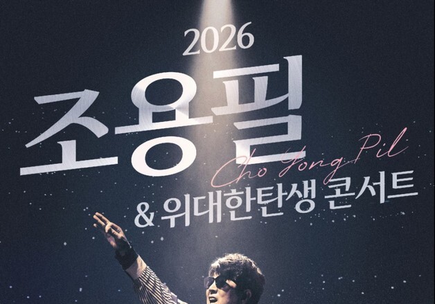 '가왕' 조용필, 11월 단독 콘서트…위대한 탄생과 레전드 무대 예고