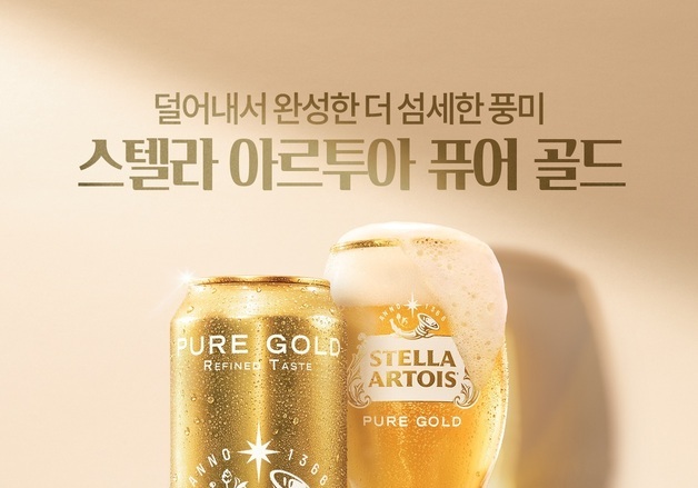 스텔라 아르투아, 제로 슈거 맥주 '퓨어 골드' 아시아 최초 출시