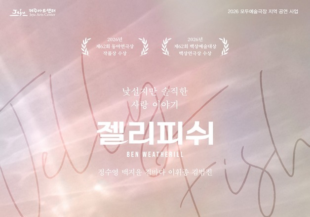 연극 '젤리피쉬', 10월 9~10일 제주아트센터 무대 오른다