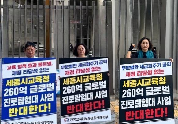 전교조 세종 "교육청 글로벌탐험대 추진 폐기해야"