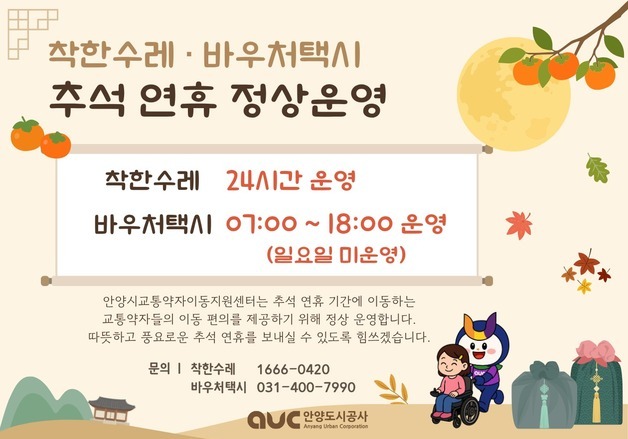 안양시, 추석 연휴 '착한수레·바우처택시' 정상 운행