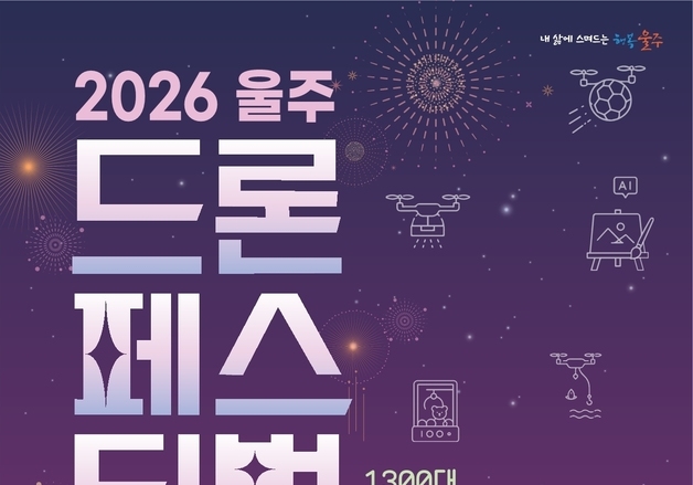 1300대 드론이 펼치는 빛의 향연…'울주 드론 페스티벌' 19일 개최