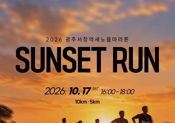광주 서구 내달 17일 '억새노을마라톤' 개최…2500명 참가