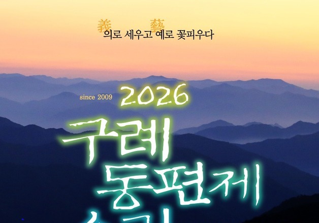 '의로 세우고 예로 꽃피우다'…내달 16~17일 구례동편제소리축제