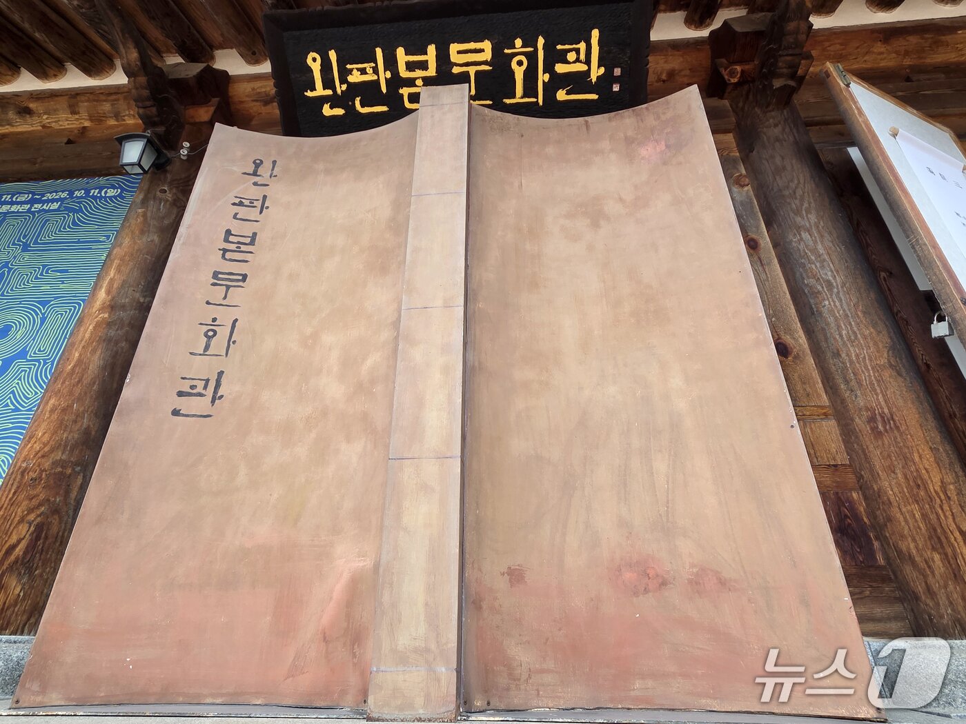 본문 이미지 - 완판본문화관 2026.9.16 ⓒ 뉴스1 유경석 기자