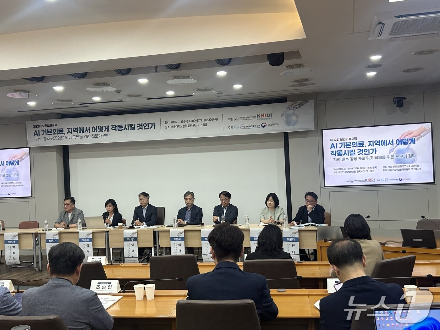 본문 이미지 -  16일 서울대학교병원 암연구소 이건희홀에서 대한민국의학한림원과 한국보건산업진흥원이 마련한 제32회 보건의료포럼 'AI 기본의료, 지역에서 어떻게 작동시킬 것인가'에서 패널토론이 진행 중이다. 2026.9.16 ⓒ 뉴스1 문대현 기자