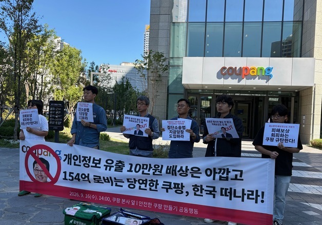 시민단체 "쿠팡, 개인정보 유출 10만원 배상안 거부…집단소송법 필요"