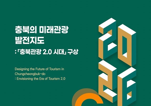 충북 관광, 체류기간·지출·만족도 평균 이하…"정책 전환 필요"