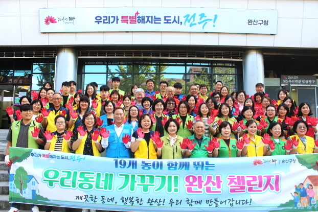 '우리동네 가꾸기, 완산 챌린지' 첫 발…180개 자생단체 참여