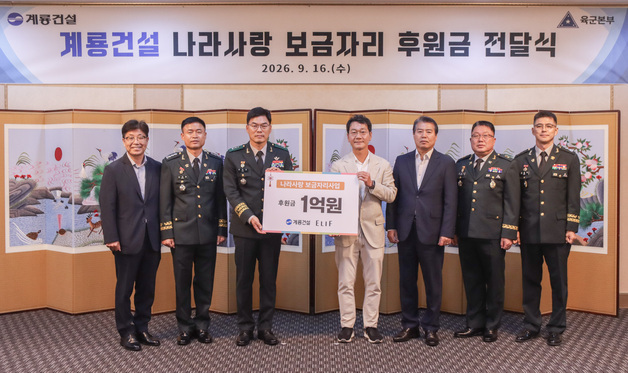 계룡건설, 참전유공자 주거환경 개선 1억원 후원…누적 16억원