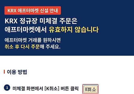 "장 마감 후 왜 주문 취소돼요?"…애프터마켓 투자자 혼선