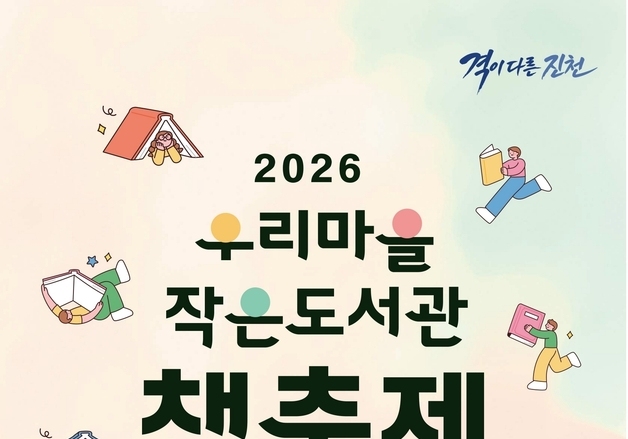 진천군, 작은도서관 책 축제 19일부터 내달 24일까지 개최