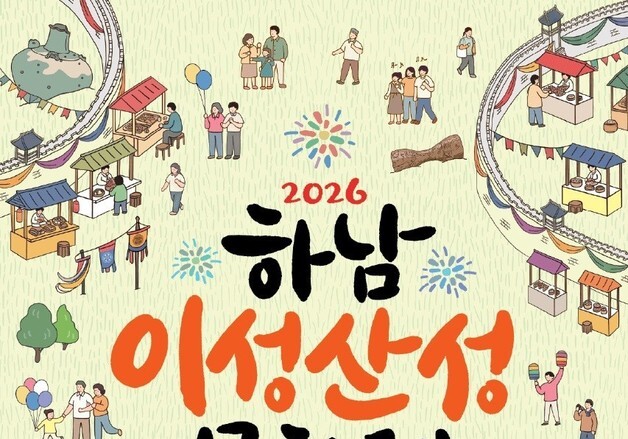 "전통·현대 잇고 역사·예술 묶는다"…하남이성산성문화제 19~20일