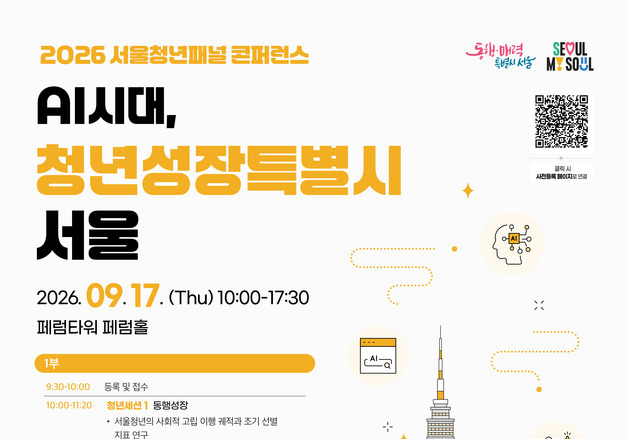 "AI 시대 청년의 삶은"…서울연구원, 청년패널 콘퍼런스 개최