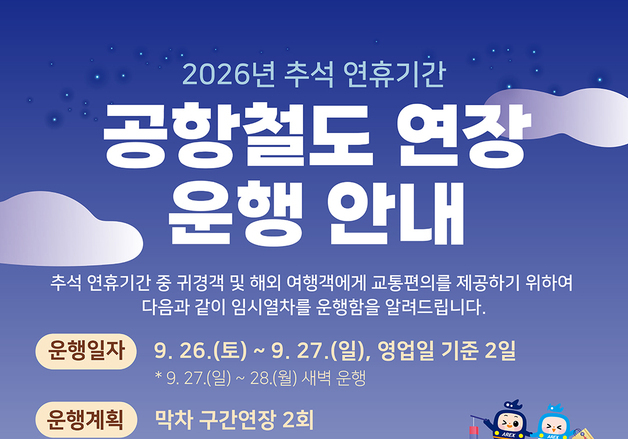 공항철도, 추석 연휴 심야 막차 연장…서울역·인천공항까지